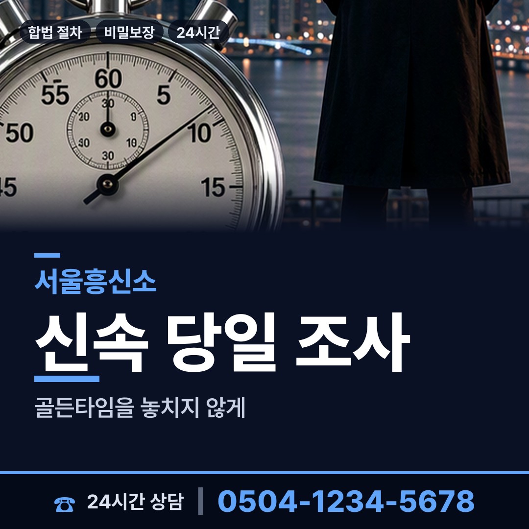 서울 중림동 흥신소 상담 안내