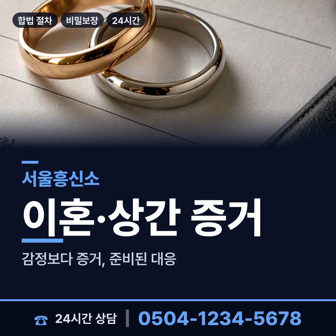 서울 중림동 이혼소송증거 상담 안내